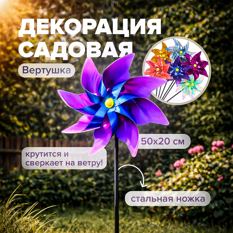 Декорация садовая «Вертушка», GreenArt, 50х20 см, в ассортименте