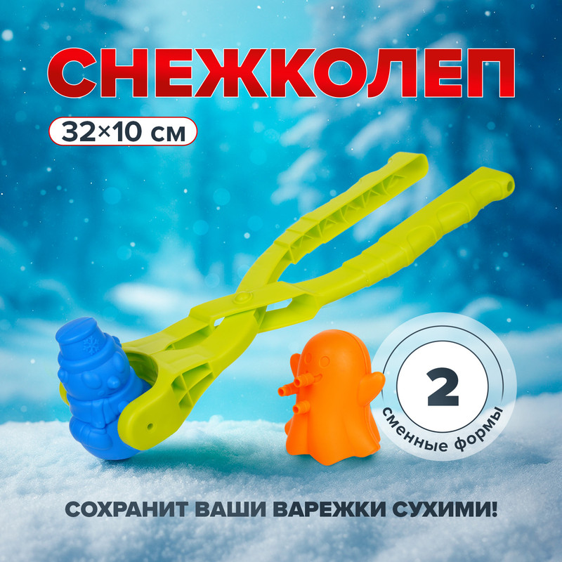 Устройство для лепки снежков со сменными формами «Весёлые снежки», Sport&Fun, в ассортименте