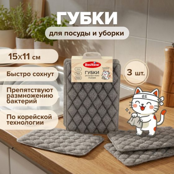 Губки для посуды и уборки «Гибкие губки», BonHome, 15х11 см, 3 шт., в ассортименте