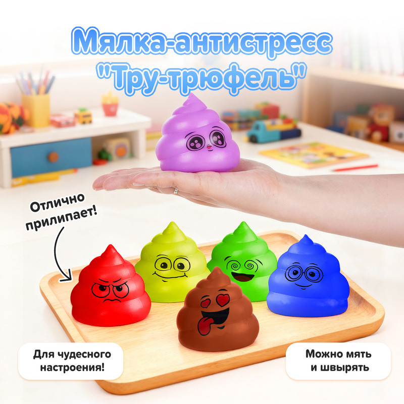 Мялка-антистресс «Тру-трюфель», Prank Bank, в ассортименте