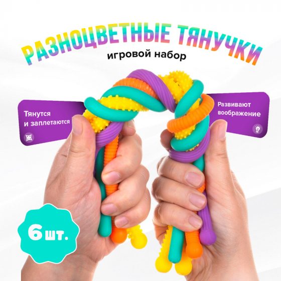 Игровой набор «Разноцветные тянучки», Play the Game, 6 шт., в ассортименте