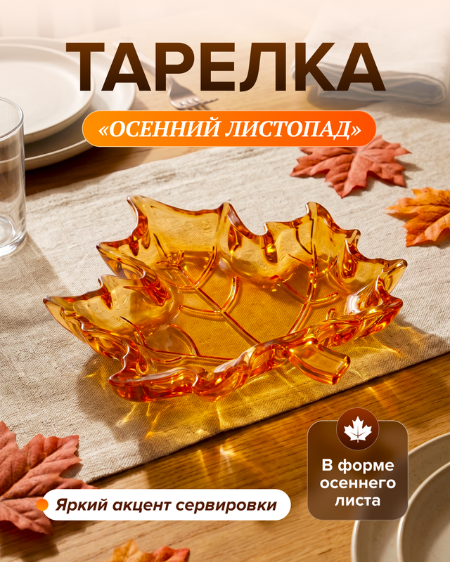 Тарелка «Осенний листопад», в ассортименте