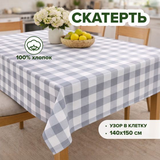 Скатерть на стол, 140х150 см, в ассортименте
