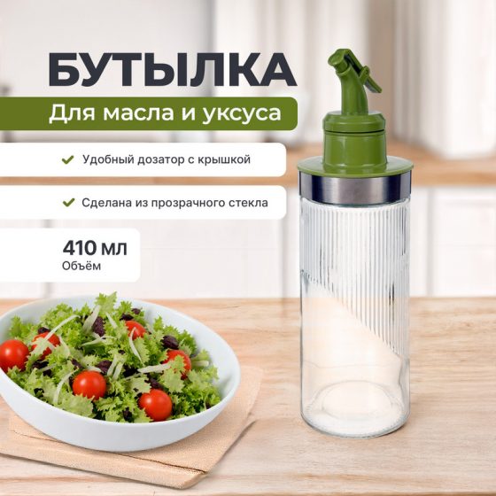 Бутылка для масла и уксуса, O’Kitchen, 410 мл, в ассортименте