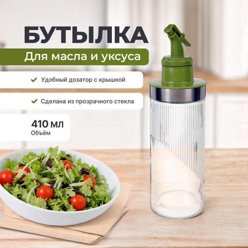 Бутылка для масла и уксуса, O’Kitchen, 410 мл, в ассортименте