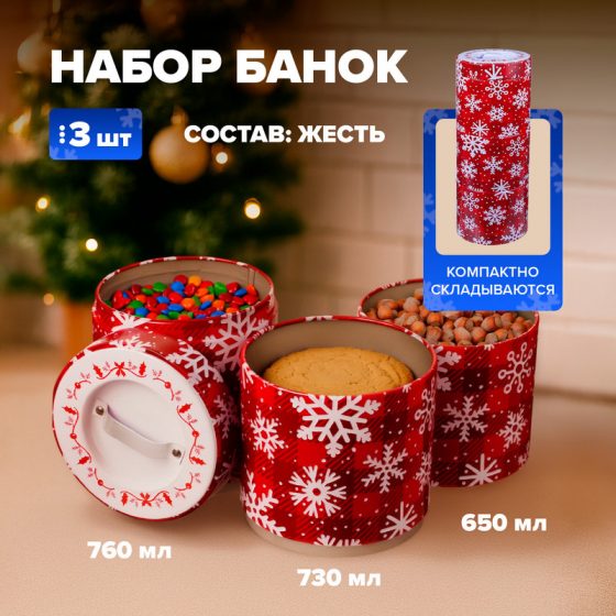 Набор банок, O’Kitchen, 3 шт., в ассортименте