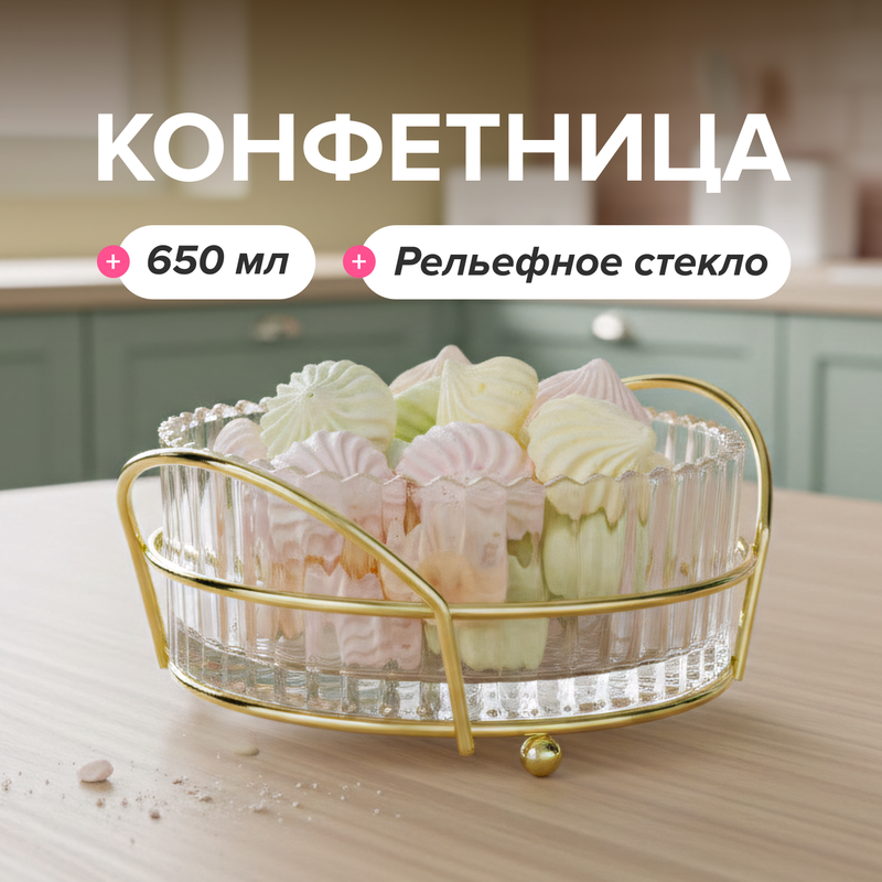 Конфетница, O’Kitchen, 650 мл