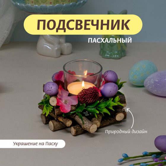 Подсвечник пасхальный, Товары к Пасхе, в ассортименте