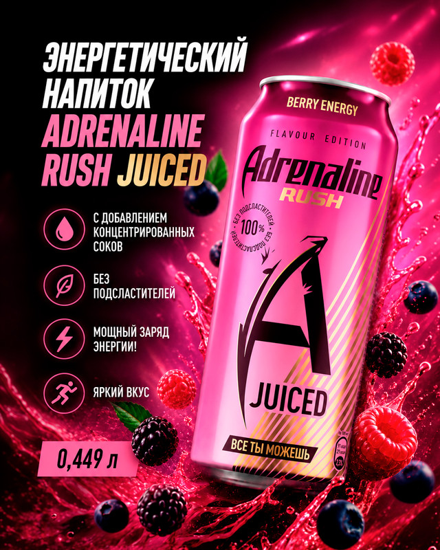 Напиток энергетический «Juiced», Adrenaline Rush, 0,449 л, в ассортименте