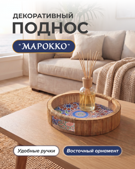 Декоративный поднос «Марокко», в ассортименте
