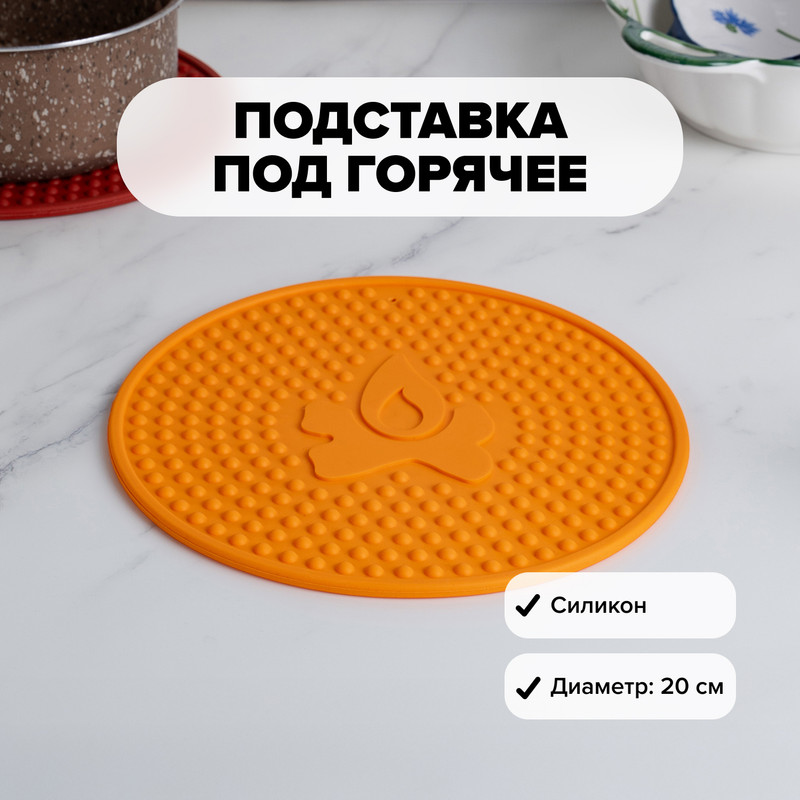 Подставка под горячее, O’Kitchen, 20 см, в ассортименте