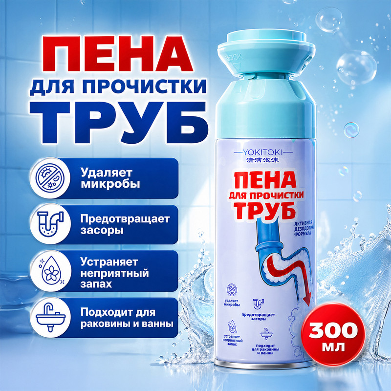 Пена для прочистки труб, YOKITOKI, 300 мл