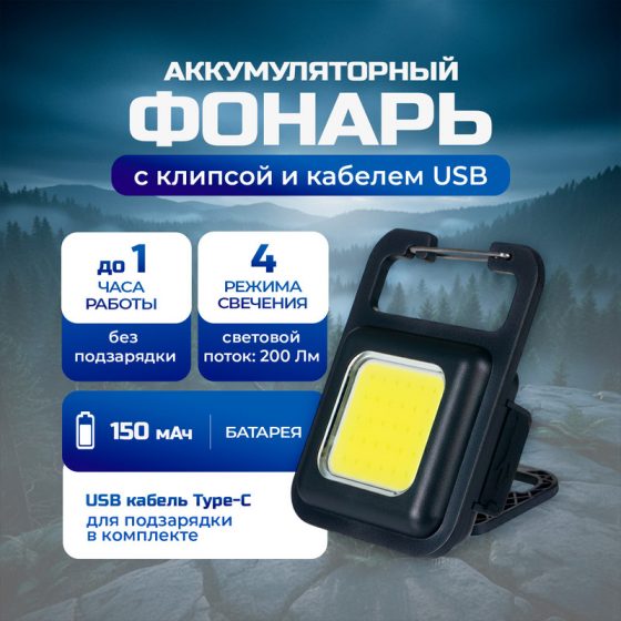 Фонарь-брелок аккумуляторный с кабелем USB, FLARX