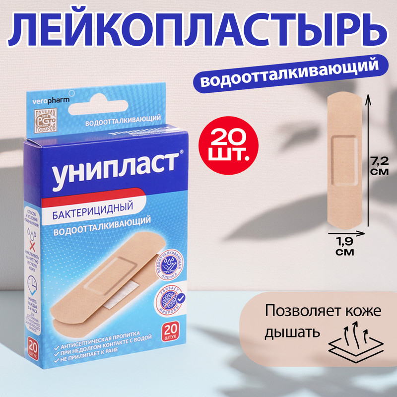 Лейкопластырь «Водоотталкивающий», Унипласт, 20 шт.