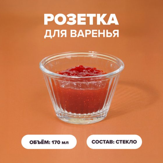 Розетка для варенья, O’Kitchen, 170 мл