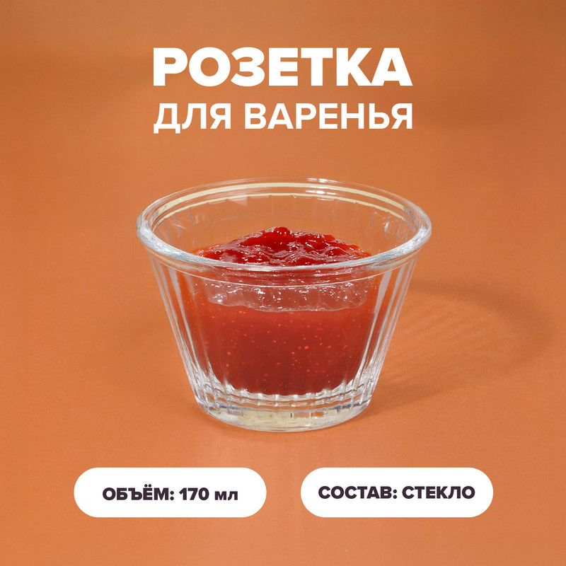 Розетка для варенья, O’Kitchen, 170 мл