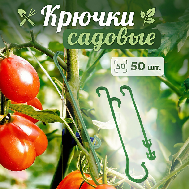 Крючки садовые, GreenArt, 50 шт., в ассортименте