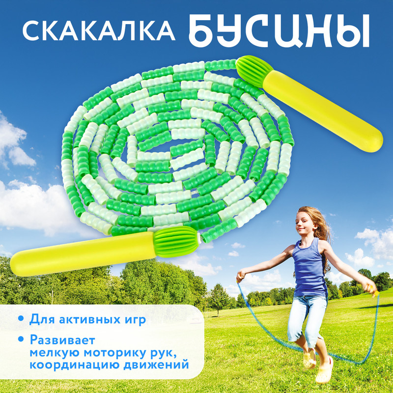 Скакалка «Бусины», Sport&Fun, в ассортименте