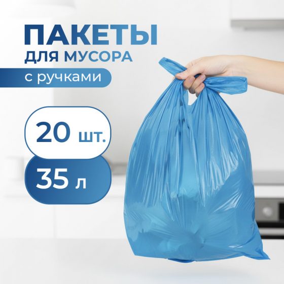 Пакеты для мусора, BonHome, с ручками, 35 л, 20 шт.