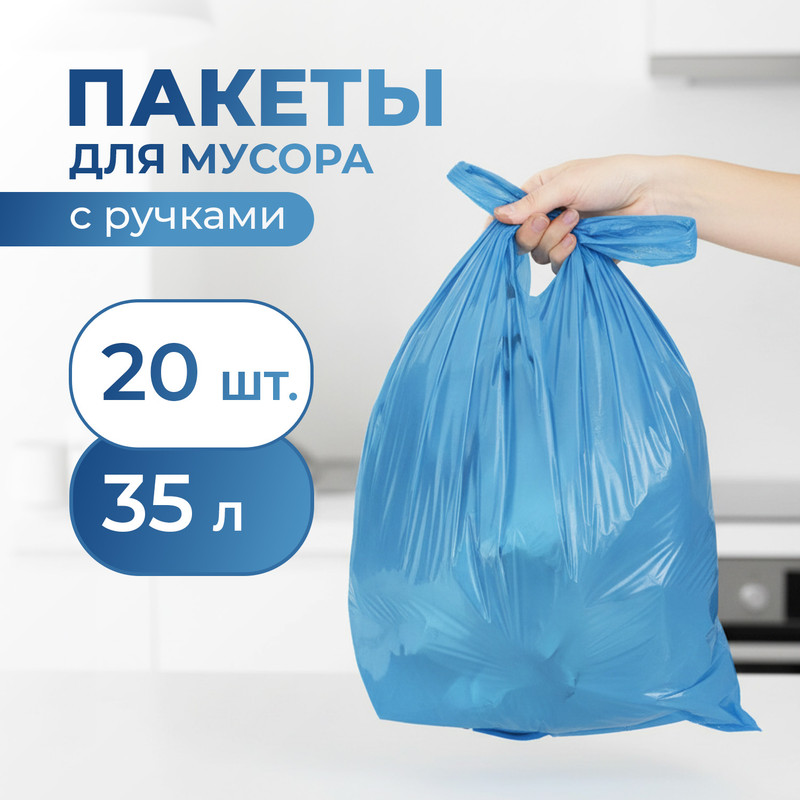 Пакеты для мусора, BonHome, с ручками, 35 л, 20 шт.