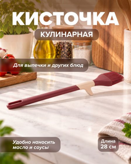Кисточка кулинарная, O’Kitchen, 28 см, в ассортименте