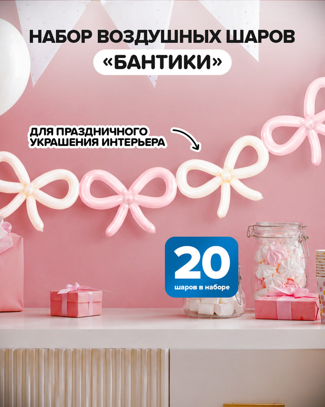Набор воздушных шаров «Бантики», PARTY, 20 шт., в ассортименте