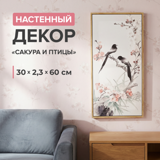 Настенный декор «Сакура и птицы», в ассортименте
