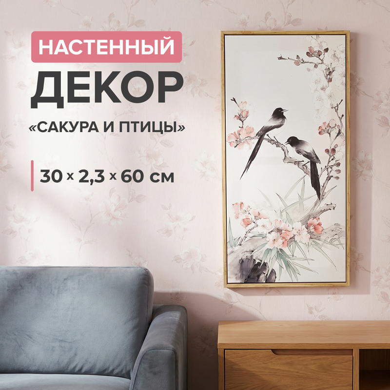Настенный декор «Сакура и птицы», в ассортименте