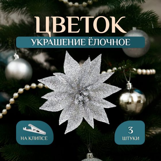 Украшение ёлочное на клипсе «Цветок», Снежное кружево, 3 шт., в ассортименте