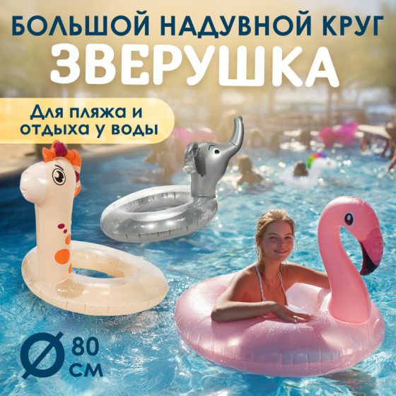 Игрушка «Большой надувной круг «Зверушка», Sport&Fun, в ассортименте