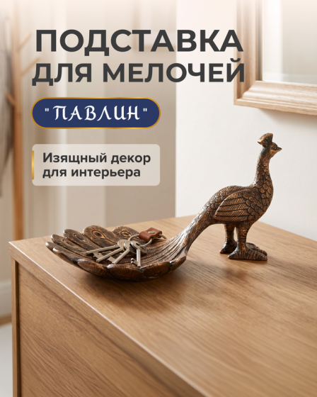Подставка для мелочей «Павлин», в ассортименте