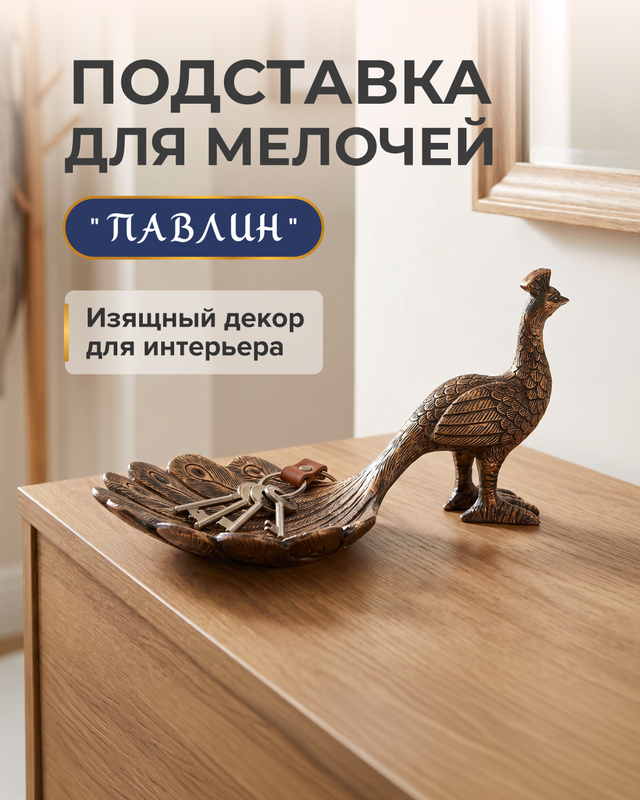 Подставка для мелочей «Павлин», в ассортименте