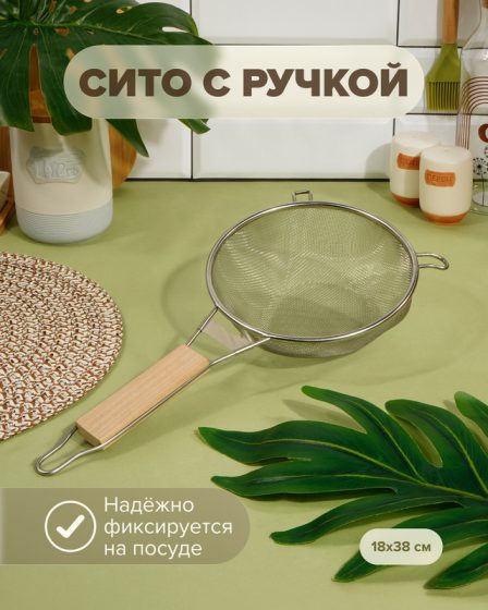 Сито с ручкой, O’Kitchen, 38 см