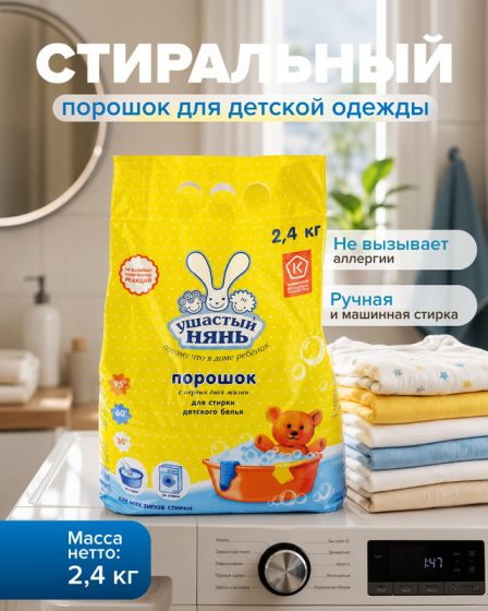 Стиральный порошок детский, Ушастый нянь, 2,4 кг