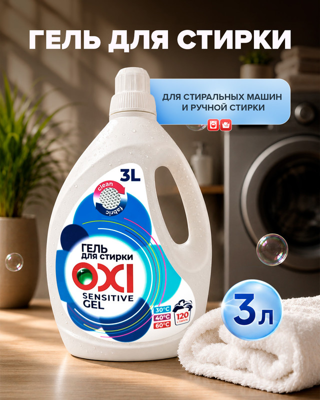 Гель для стирки, OXI, 3 л, в ассортименте