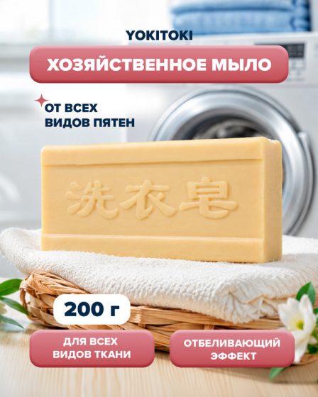 Хозяйственное мыло от пятен, YOKITOKI, 200 г