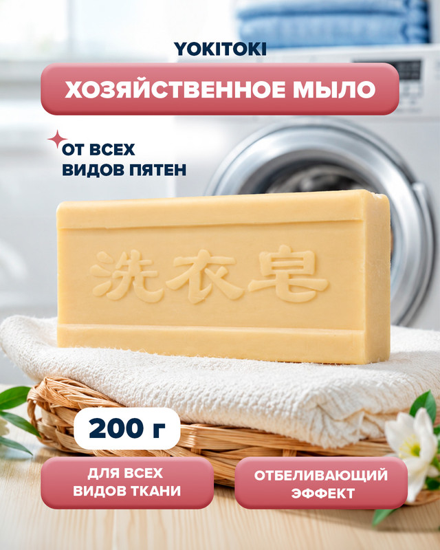 Хозяйственное мыло от пятен, YOKITOKI, 200 г