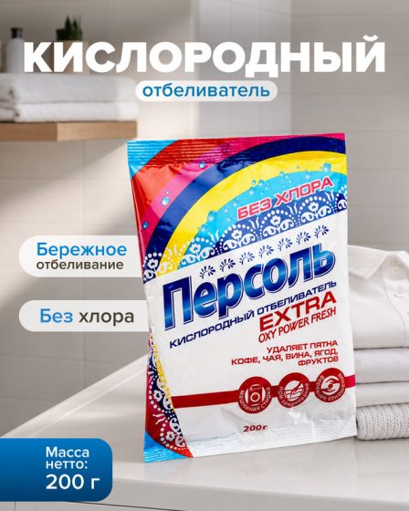 Кислородный отбеливатель «Персоль», 200 г