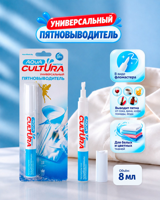 Универсальный пятновыводитель, AQUA CULTURA, 8 мл