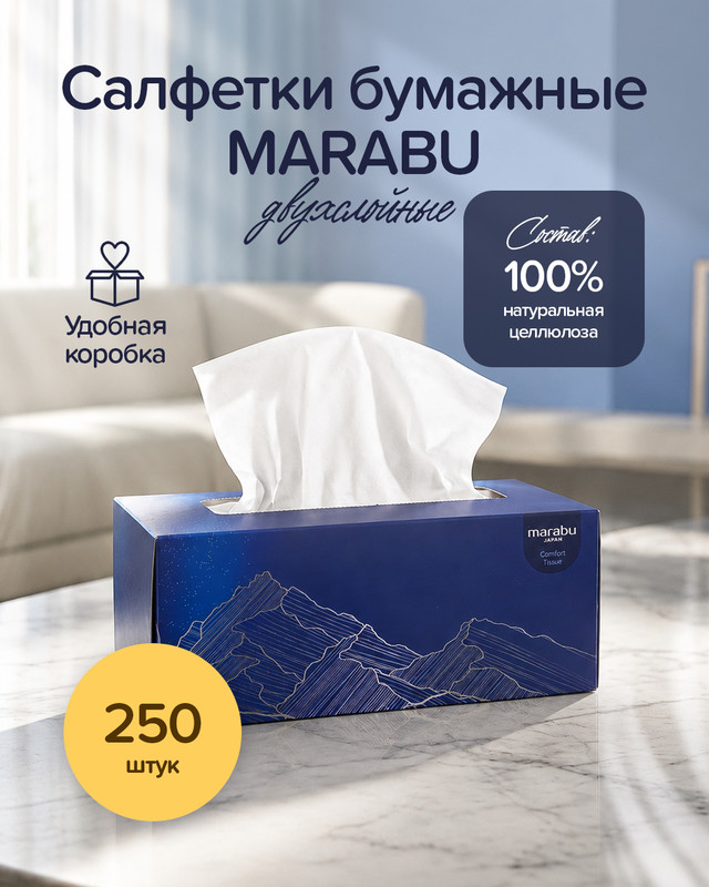 Салфетки бумажные, MARABU, 2 слоя, 250 шт.