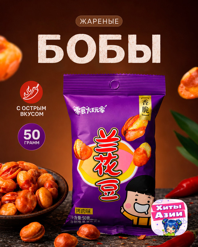 Бобы жареные, 50 г, в ассортименте