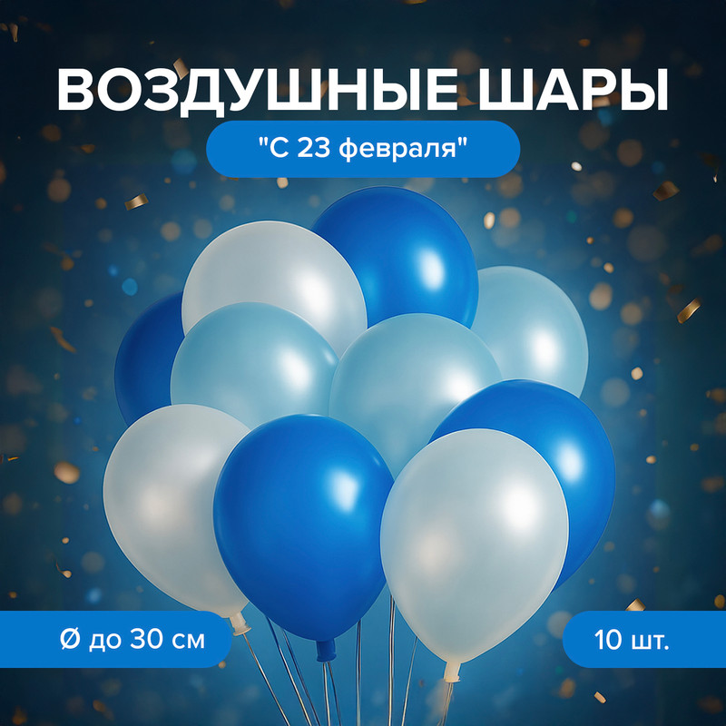 Набор шаров воздушных «С 23 февраля», Men’s Direction, в ассортименте