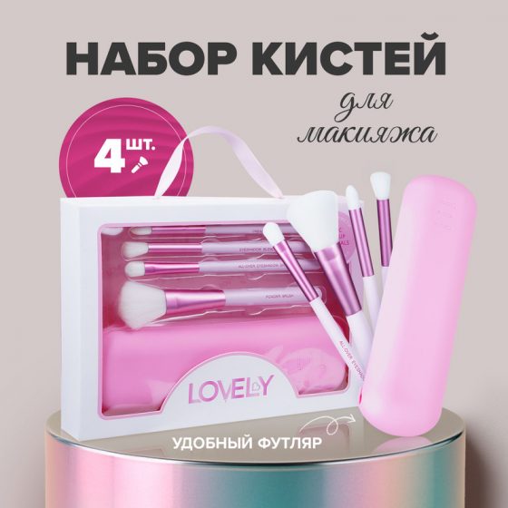 Набор кистей для макияжа, Lovely, с футляром, 4 шт.