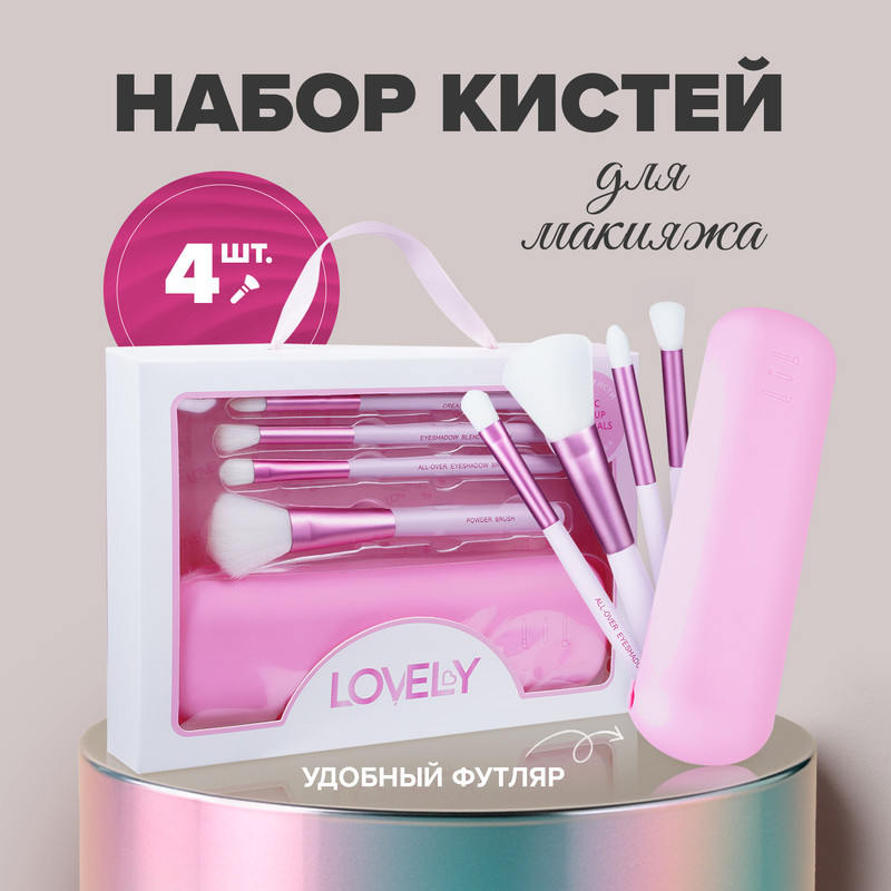 Набор кистей для макияжа, Lovely, с футляром, 4 шт.