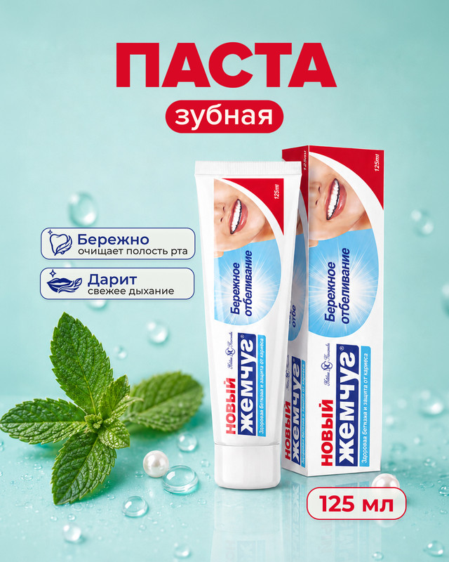 Зубная паста, Новый Жемчуг, 125 мл, в ассортименте