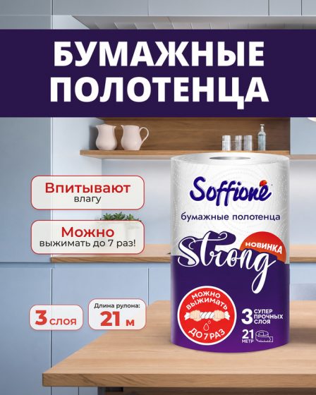 Бумажные полотенца «Strong», Soffione, 3 слоя
