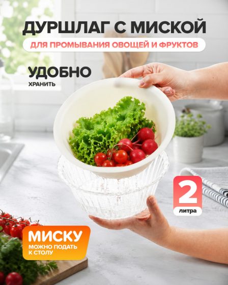 Дуршлаг с миской, O’Kitchen, 2 л, в ассортименте