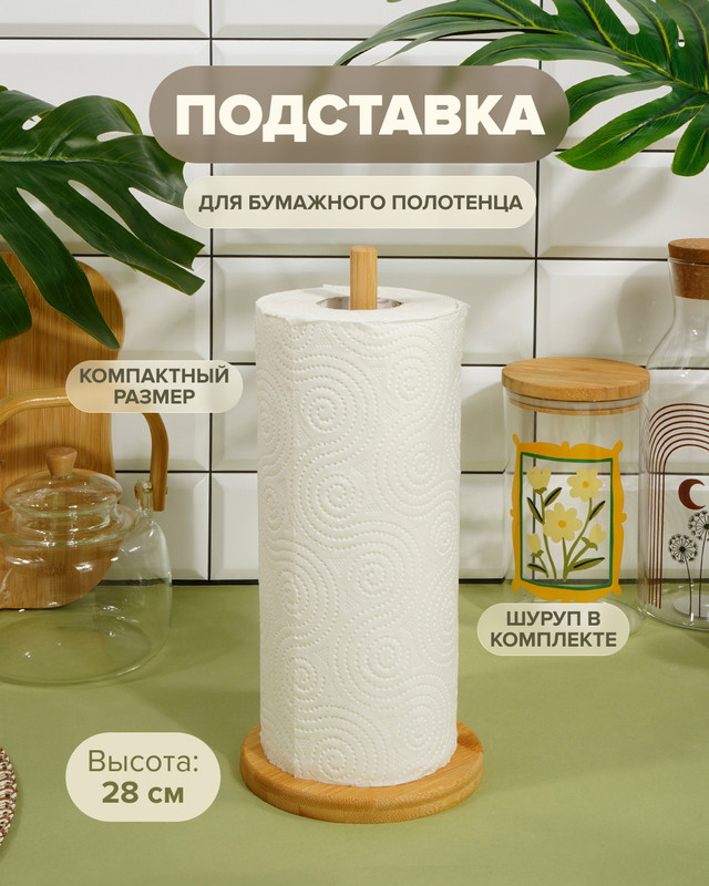 Подставка для бумажного полотенца, O’Kitchen