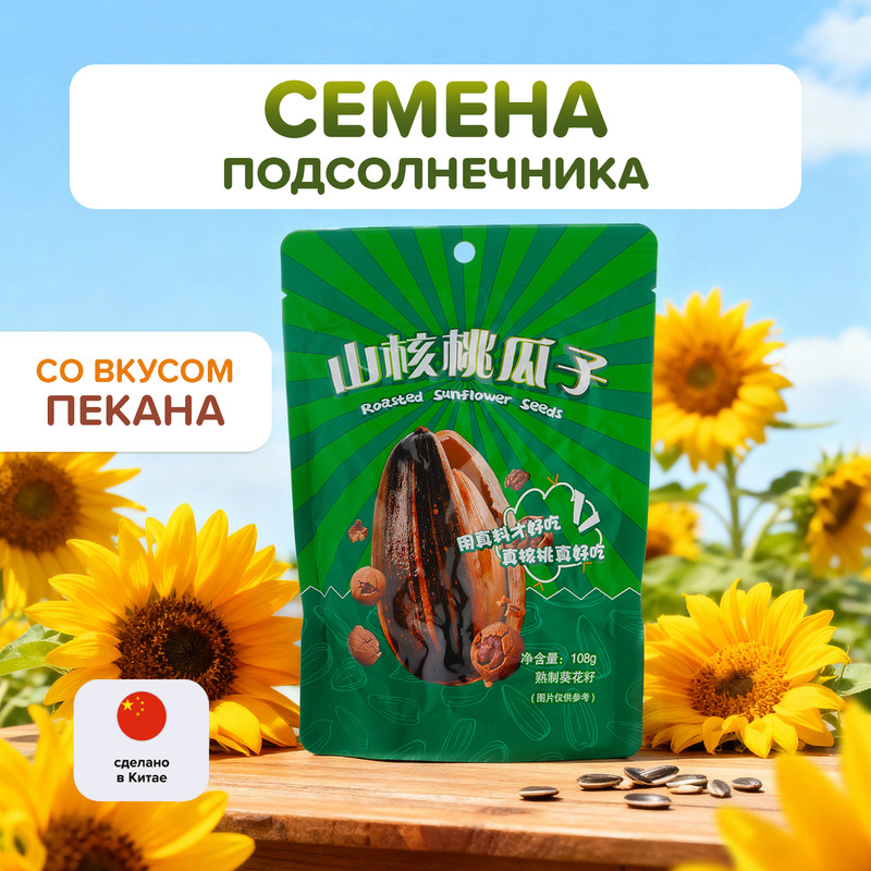 Семена подсолнечника жареные, 108 г, в ассортименте