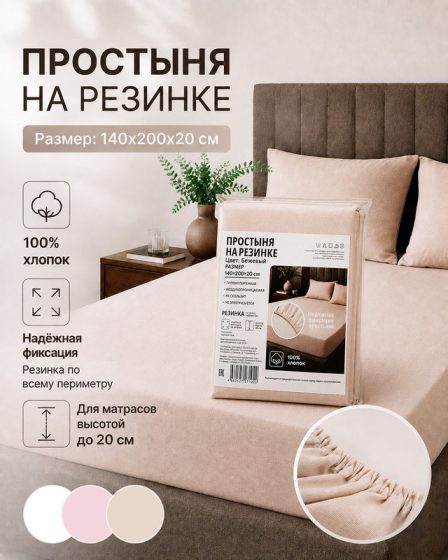 Простыня на резинке, 140x200x20 см, в ассортименте